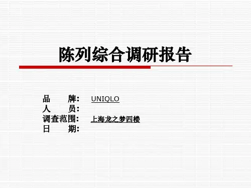 优衣库陈列综合调研报告