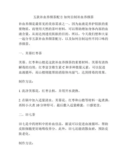 五款补血养颜茶配方 如何自制补血养颜茶