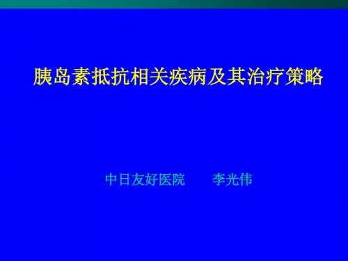 胰岛素抵抗相关疾病及其治疗策略-PPT课件
