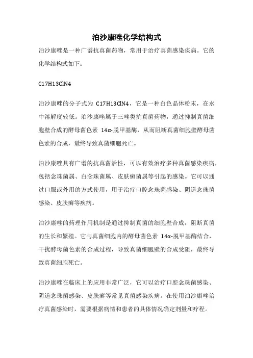 泊沙康唑化学结构式