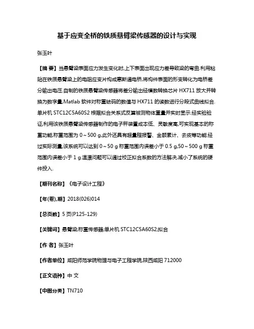 基于应变全桥的铁质悬臂梁传感器的设计与实现