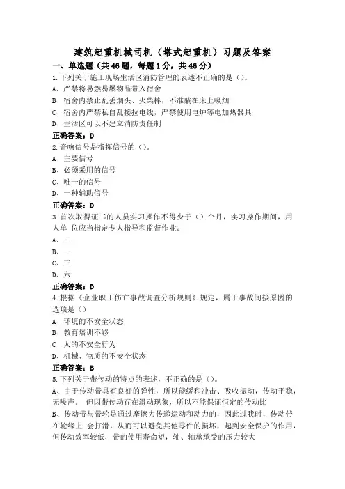 建筑起重机械司机(塔式起重机)习题及答案