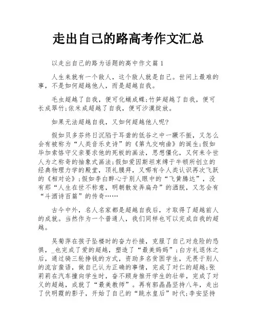 走出自己的路高考作文汇总