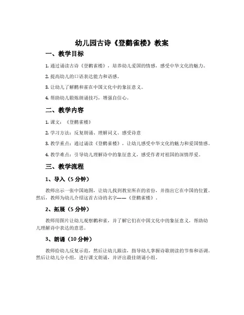 幼儿园古诗《登鹳雀楼》教案