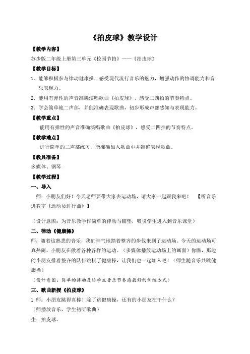 苏少版二上音乐校园节拍《拍皮球》教学设计教案