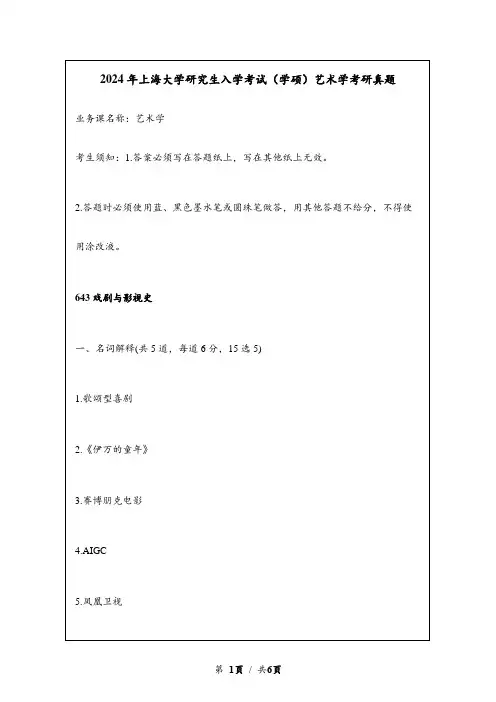2024年上海大学研究生入学考试(学硕)艺术学考研真题