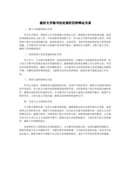 做好文字秘书应处理好四种辩证关系