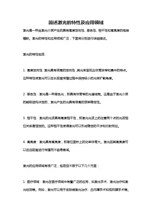 简述激光的特性及应用领域
