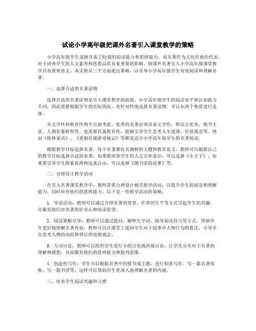 试论小学高年级把课外名著引入课堂教学的策略