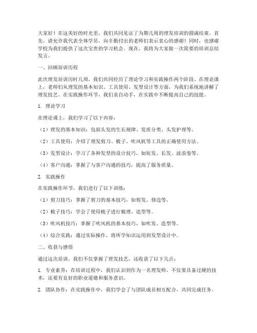 理发培训结束总结发言稿