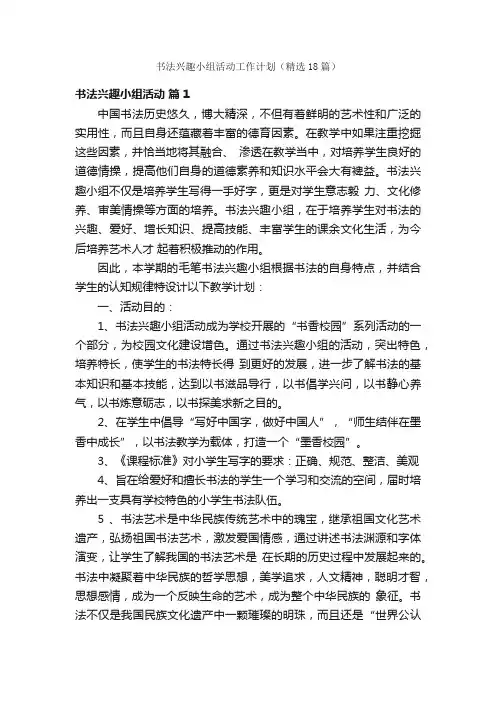 书法兴趣小组活动工作计划（精选18篇）