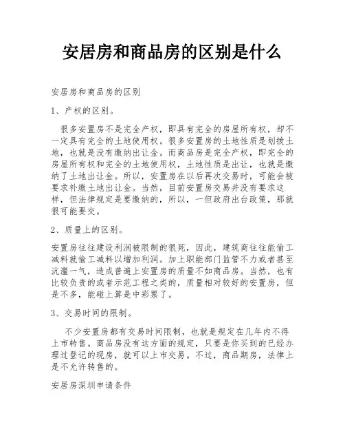 安居房和商品房的区别是什么