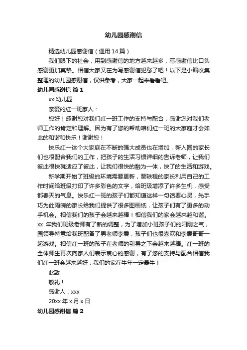精选幼儿园感谢信（通用14篇）