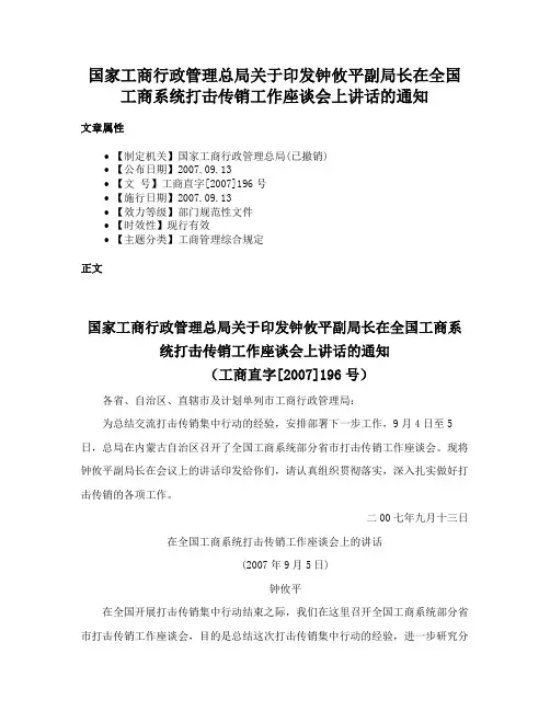 国家工商行政管理总局关于印发钟攸平副局长在全国工商系统打击传销工作座谈会上讲话的通知