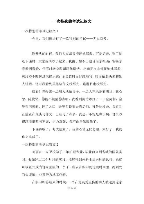 一次特殊的考试记叙文