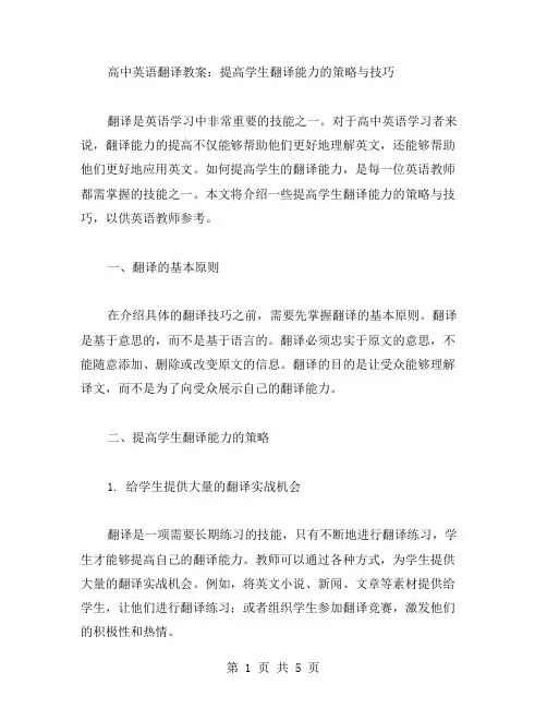 高中英语翻译教案：提高学生翻译能力的策略与技巧