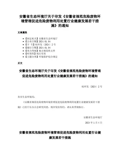 安徽省生态环境厅关于印发《安徽省规范危险废物环境管理促进危险废物利用处置行业健康发展若干措施》的通知