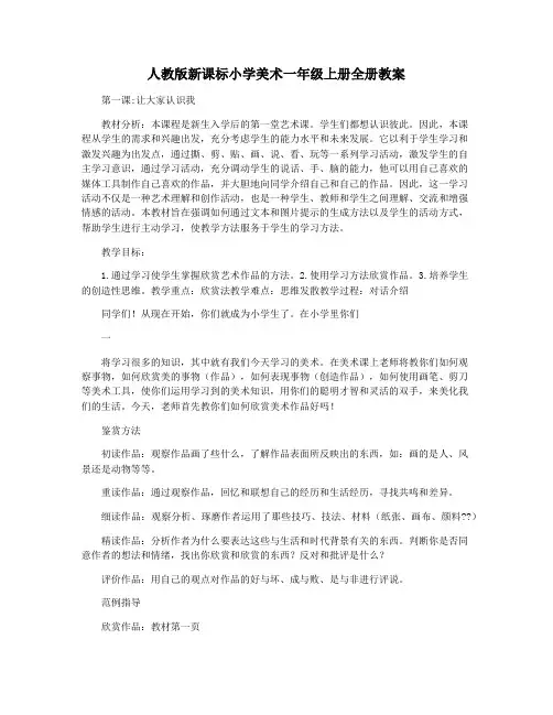 人教版新课标小学美术一年级上册全册教案