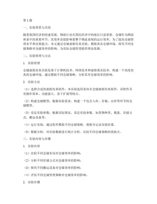 仓储虚拟仿真实验报告(3篇)