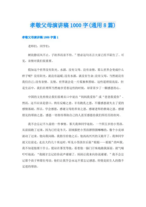 孝敬父母演讲稿1000字(通用8篇)