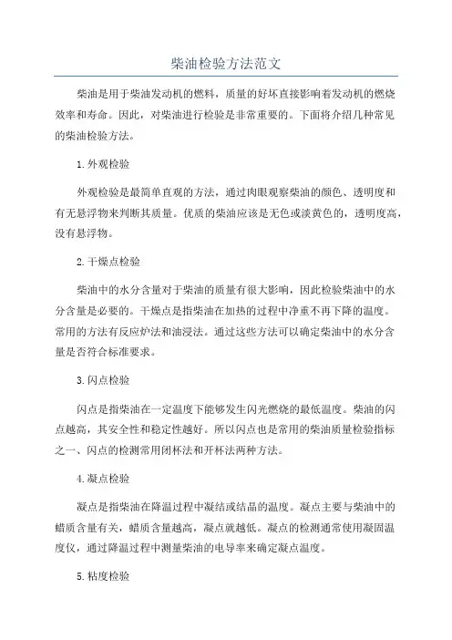 柴油检验方法范文