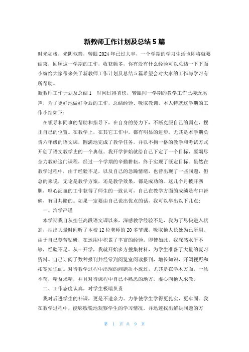 新教师工作计划及总结5篇