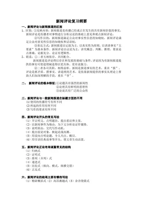 新闻评论复习纲要