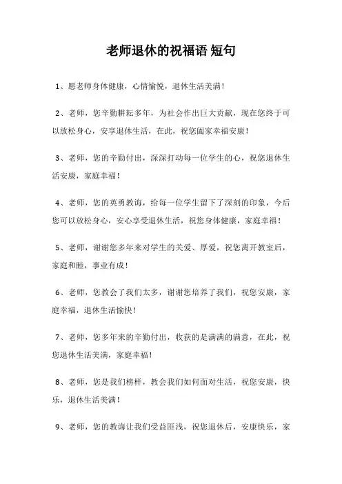 老师退休的祝福语 短句