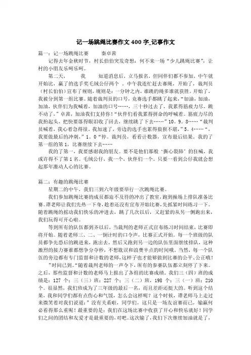 记一场跳绳比赛作文400字_记事作文