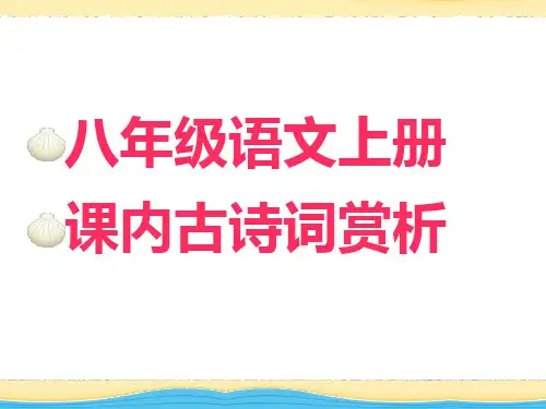 八年级上册课内古诗词赏析