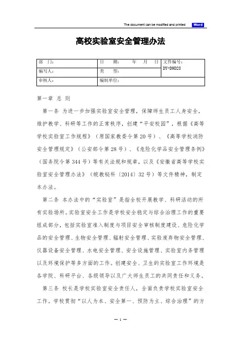 高校实验室安全管理办法(标准)