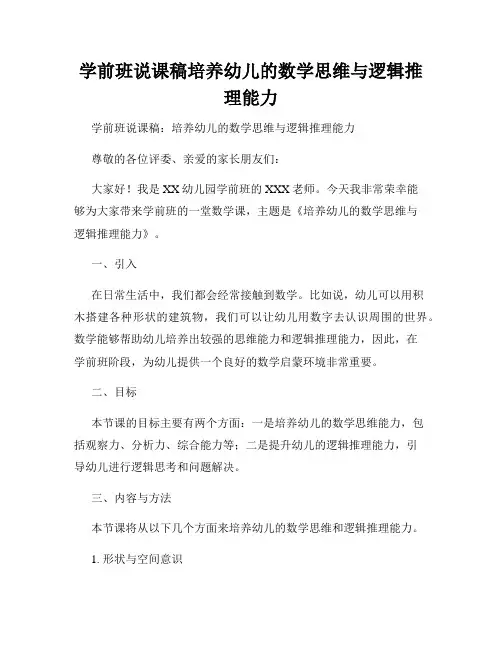 学前班说课稿培养幼儿的数学思维与逻辑推理能力