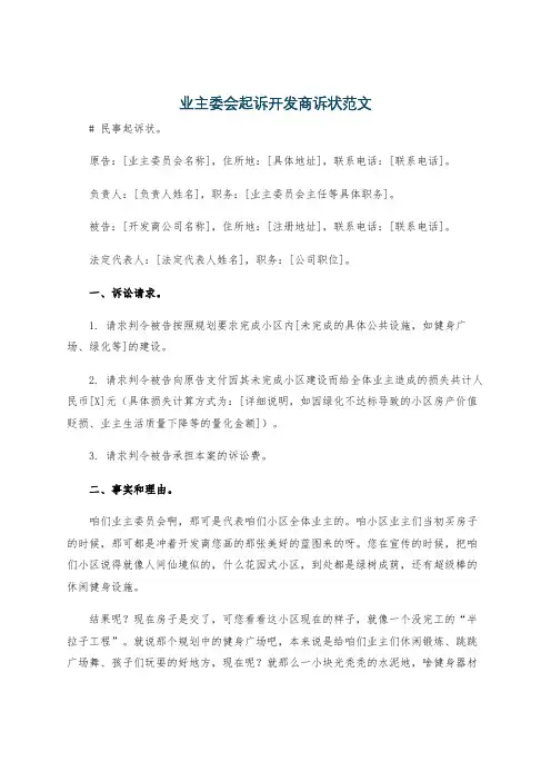 业主委会起诉开发商诉状范文