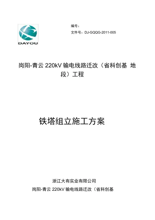 铁塔组立施工方案(科创线)