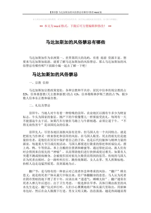 【推荐】马达加斯加的风俗禁忌有哪些-推荐word版 (3页)