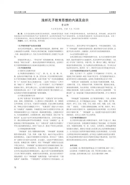 浅析孔子教育思想的内涵及启示