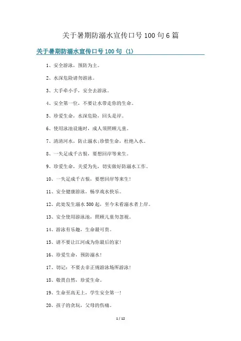 关于暑期防溺水宣传口号100句6篇