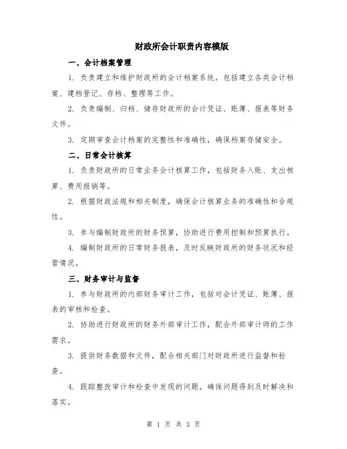 财政所会计职责内容模版