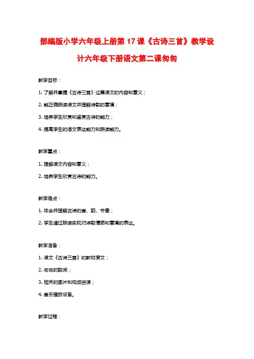 部编版小学六年级上册第17课《古诗三首》教学设计六年级下册语文第二课匆匆