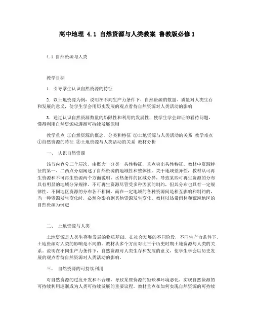 高中地理 4.1 自然资源与人类教案 鲁教版必修1
