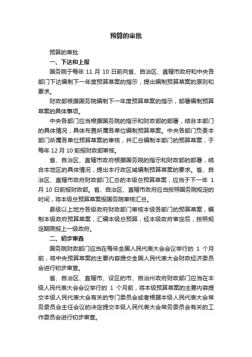 预算的审批