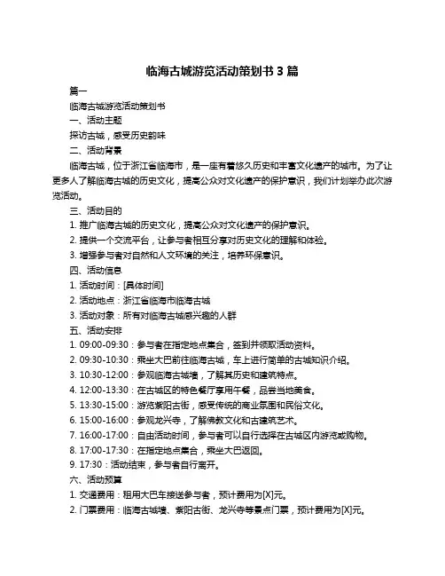 临海古城游览活动策划书3篇