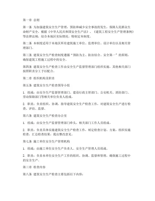 建筑类安全生产检查制度