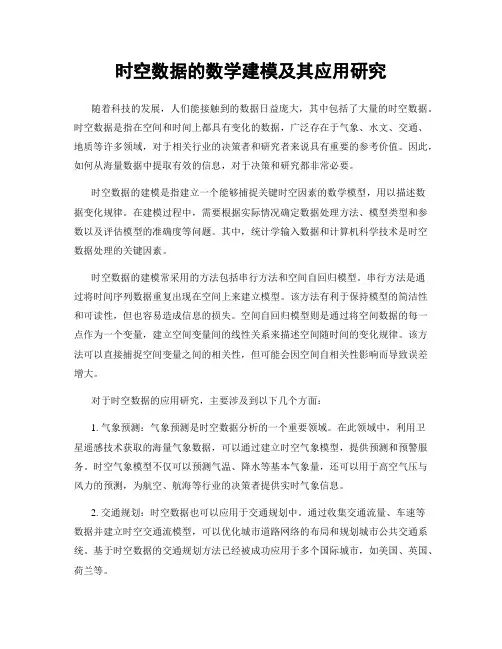 时空数据的数学建模及其应用研究