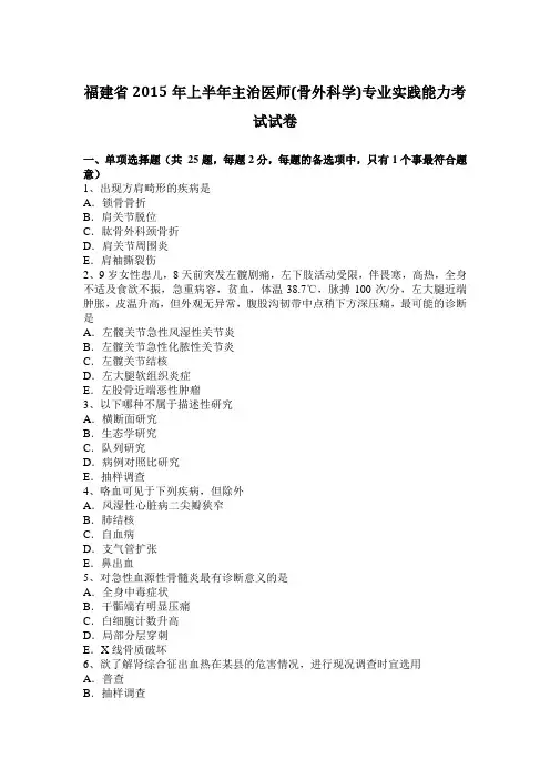 福建省2015年上半年主治医师(骨外科学)专业实践能力考试试卷