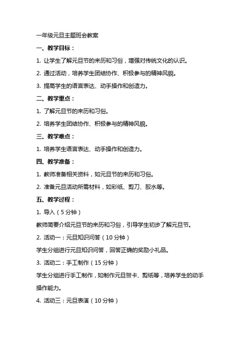 一年级元旦主题班会教案