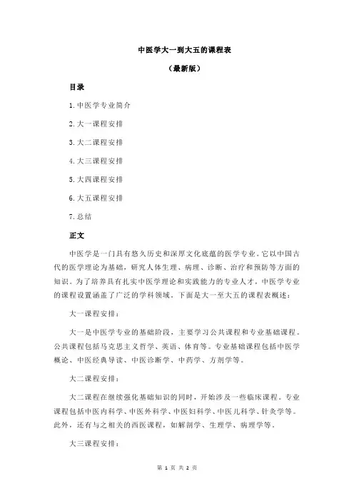 中医学大一到大五的课程表