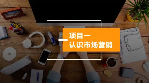 项目一 认识市场营销. - 副本