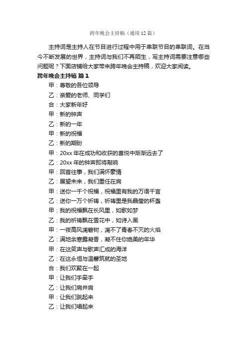 跨年晚会主持稿（通用12篇）