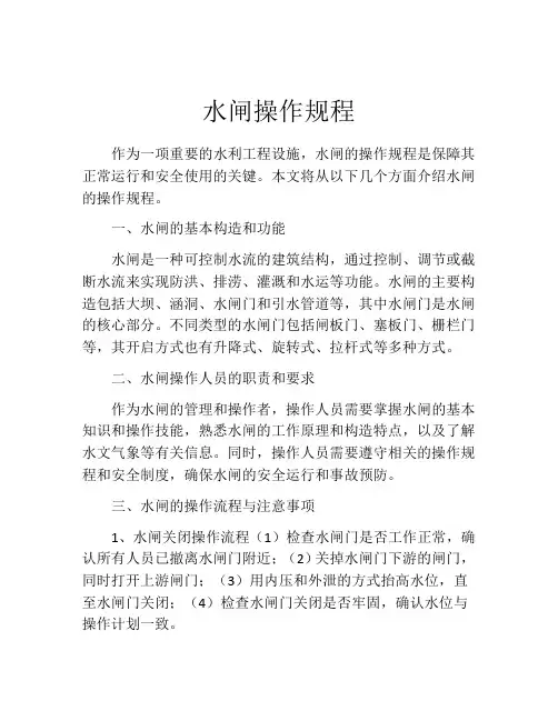水闸操作规程
